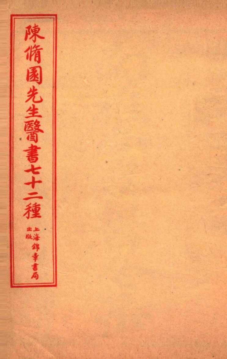 陈修园先生医书七十二种  金匮要略淺注  卷6-10  金匮方歌括  卷1-6